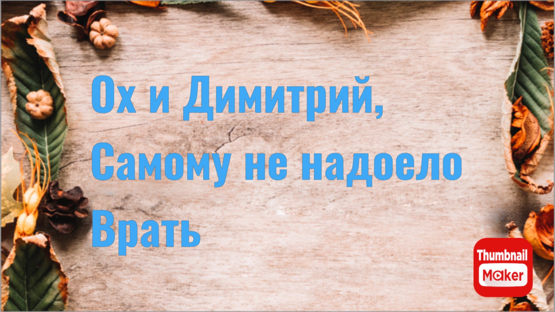 Всё в кучу. Ох,Димитрий, самому не надоело врать? смотреть онлайн