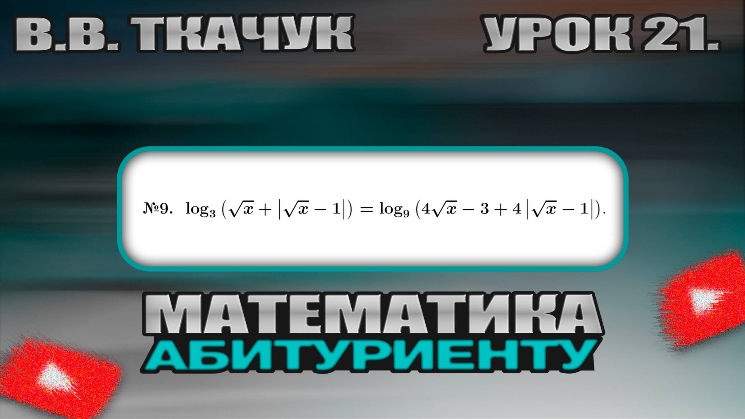 21 УРОК. ЗАДАНИЕ №9. РЕШИТЬ УРАВНЕНИЕ. смотреть онлайн