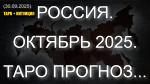 РОССИЯ. ОКТЯБРЬ 2025. ТАРО ПРОГНОЗ... (30.09.2025)