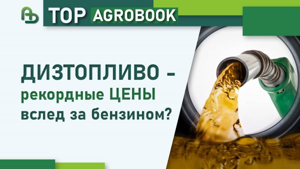 Дизтопливо - рекордные цены вслед за бензином? | TOP Agrobook: обзор аграрных новостей