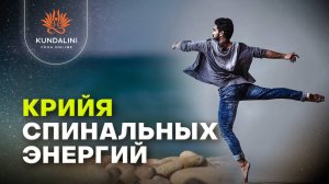 Крийя открытия сушумны - крийя спинальных энергий