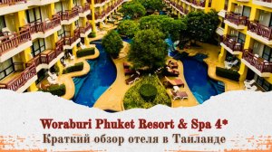 Пхукет для своих: уютный отель с выходом к морю и душой. Обзор Woraburi Phuket Resort & Spa 4*