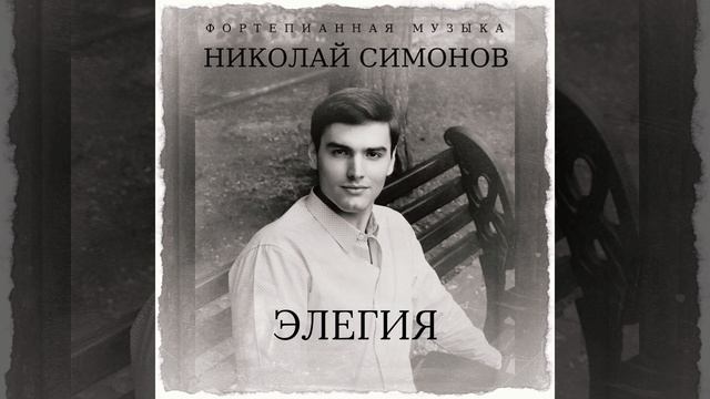 Николай Симонов "Элегия".mp4 смотреть онлайн