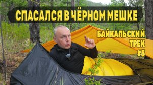 Пережил шторм в ЧЁРНОМ МЕШКЕ. На БАЙКАЛЕ ЖГУТ ДОМА. БАЙКАЛЬСКИЙ ТРЕК 140 КМ. День 3 Серия 5