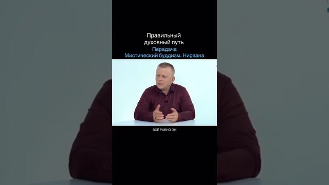 Правильный, чистый Духовный путь