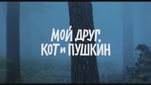 Мой друг, кот и Пушкин 6+ смотреть онлайн