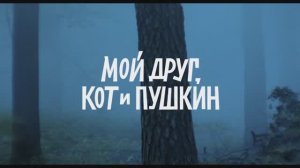 Мой друг, кот и Пушкин 6+