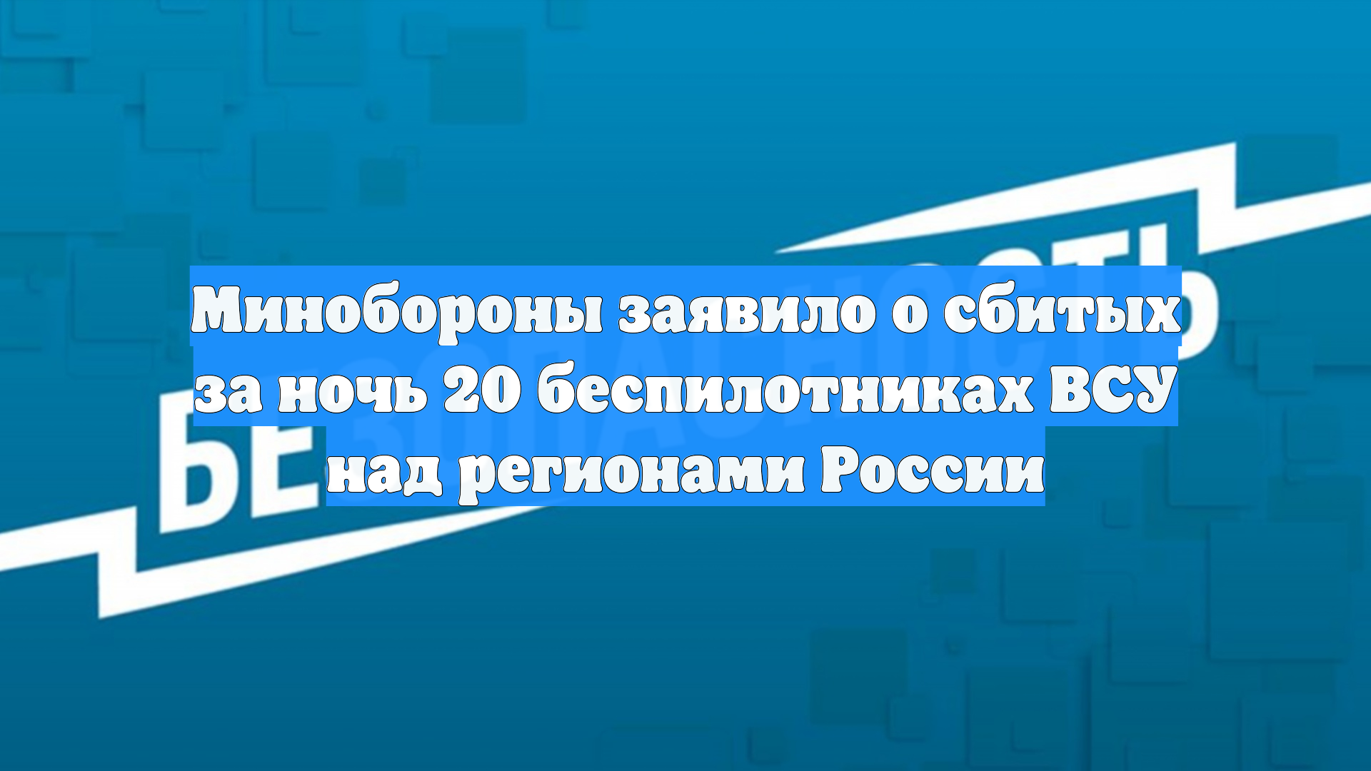 Минобороны заявило о сбитых за ночь 20 беспилотниках ВСУ над регионами России