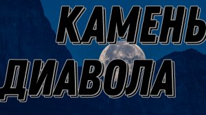 МОГИЛА ЛОВЦА ДУШ. ОН СМЕРТЕН. КТО ОН???