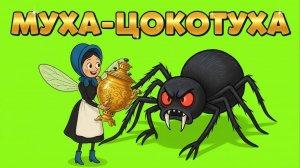 🐝✨ Муха-Цокотуха ✨🕷️ Мультфильм-сказка для детей