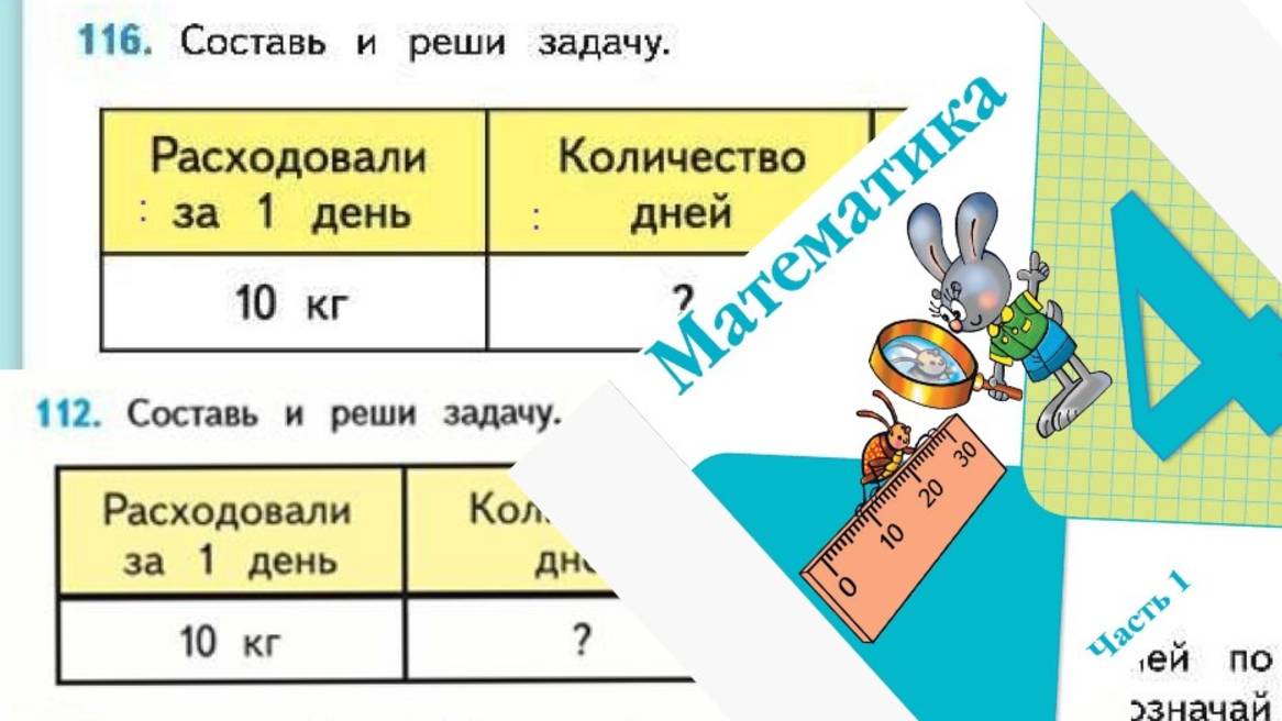Математика 4 класс 1 часть номер 116 (112) с 26