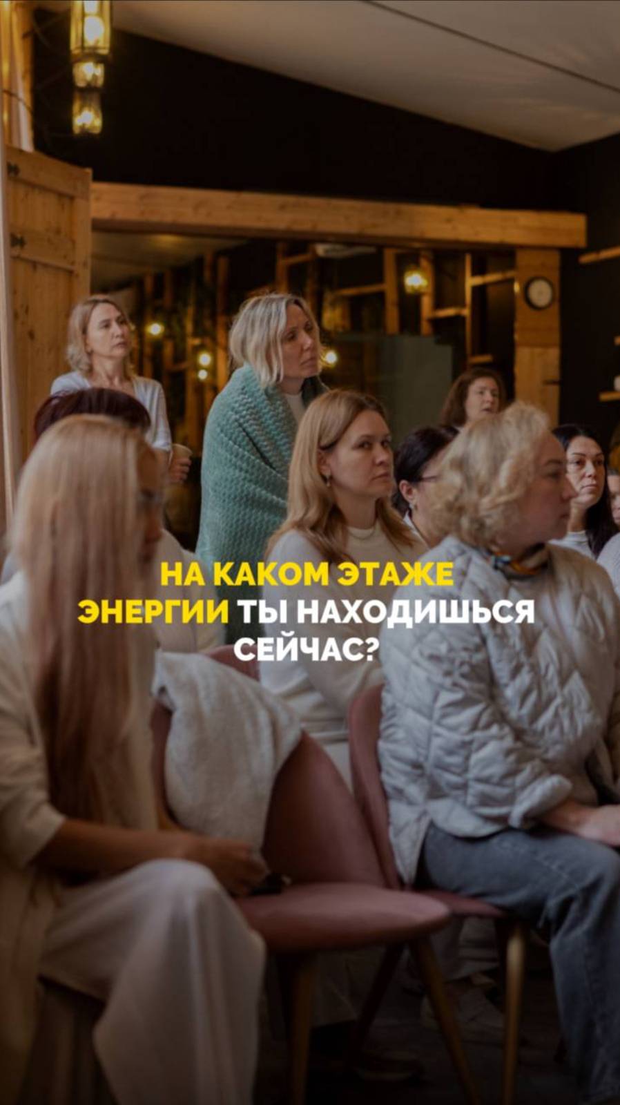 На каком этаже энергии ты находишься сейчас? смотреть онлайн