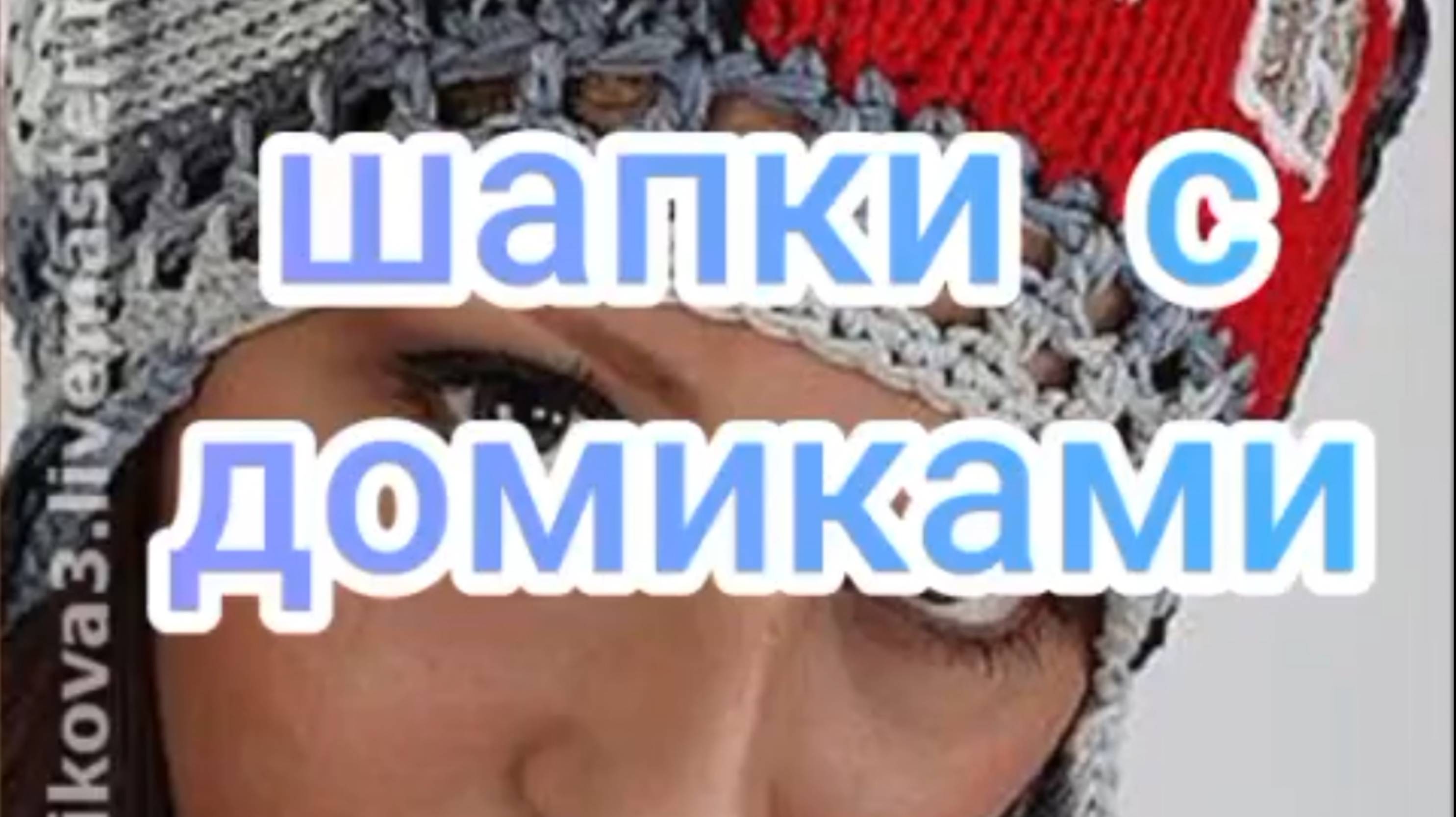 Шапочки с домиками смотреть онлайн