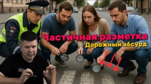 Частичная разметка. Дорожный абсурд