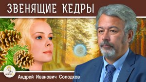 "ЗВЕНЯЩИЕ КЕДРЫ". КУЛЬТ АНАСТАСИИ. Андрей Иванович Солодков