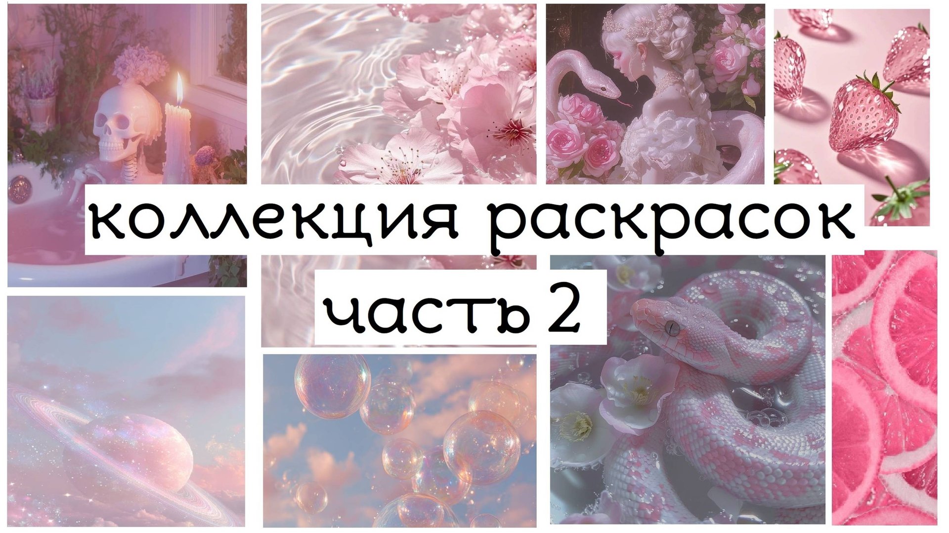 моя коллекция раскрасок 2 часть // завершенные раскраски и убранные из коллекции смотреть онлайн