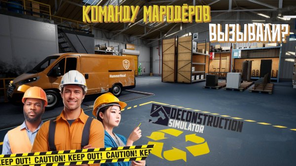 Команду мародёров вызывали? #3 Deconstruction Simulator