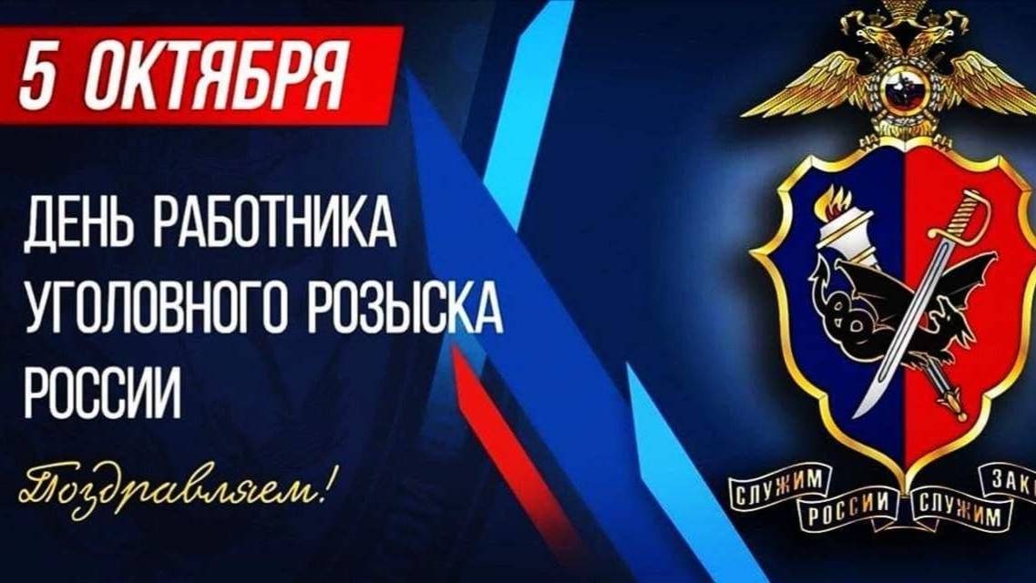 День сотрудников уголовного розыска МВД России смотреть онлайн