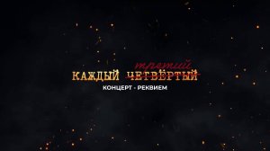 Концерт-реквием «Каждый третий»