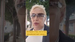 История о том, как оглы российский порт продал