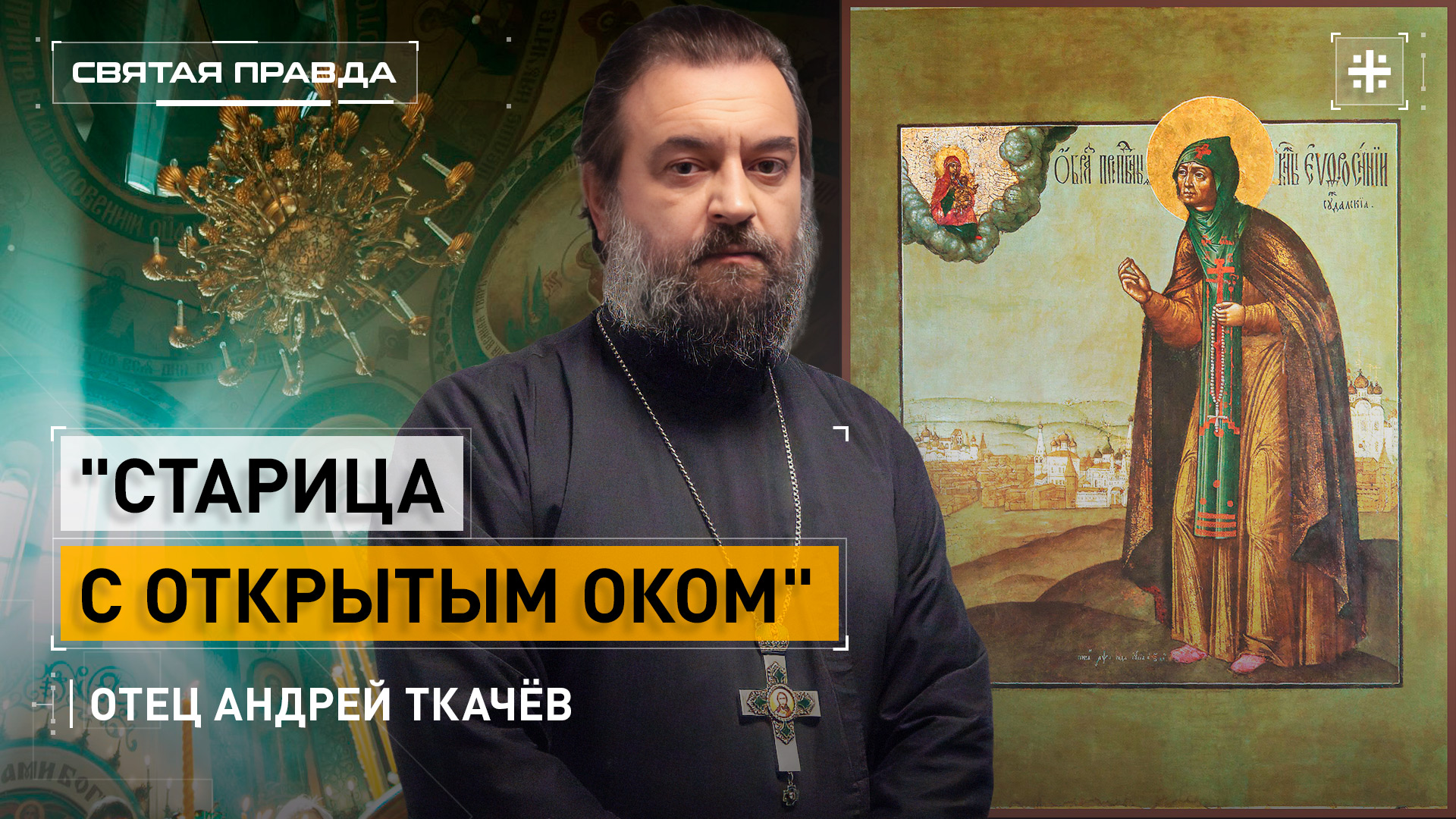 "Старица с открытым оком": Житие и чудеса Преподобной Евфросинии Суздальской — отец Андрей Ткачёв смотреть онлайн