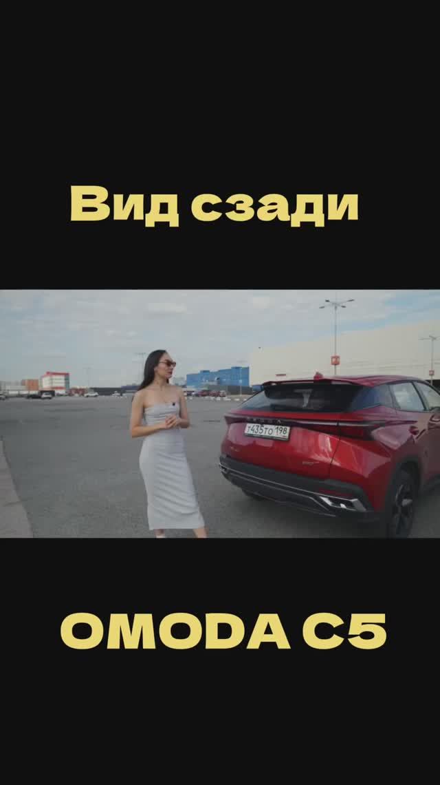 ВИД СЗАДИ. OMODA C5🔥 смотреть онлайн