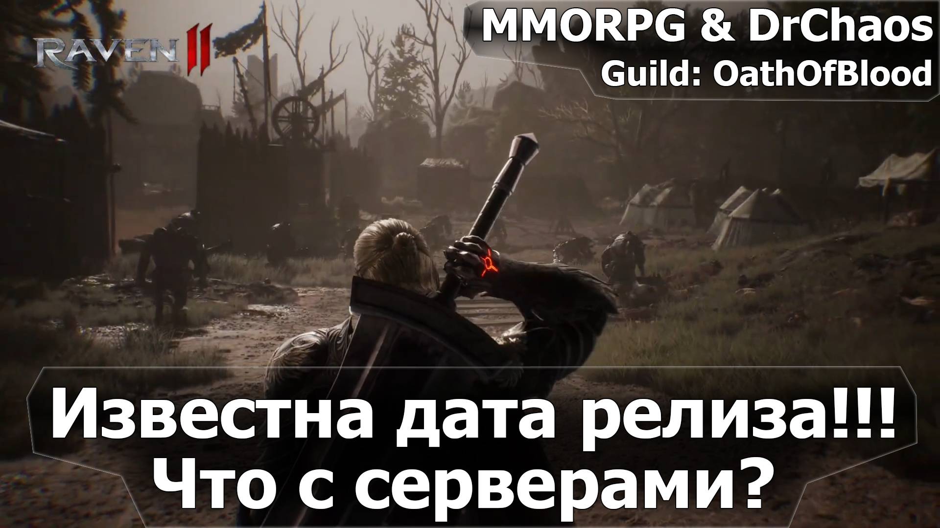 RAVEN 2 - Известна дата релиза!!! Что с серверами?