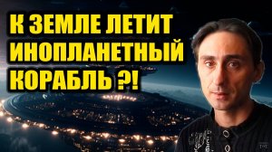 Инопланетный корабль летит к Земле ?!