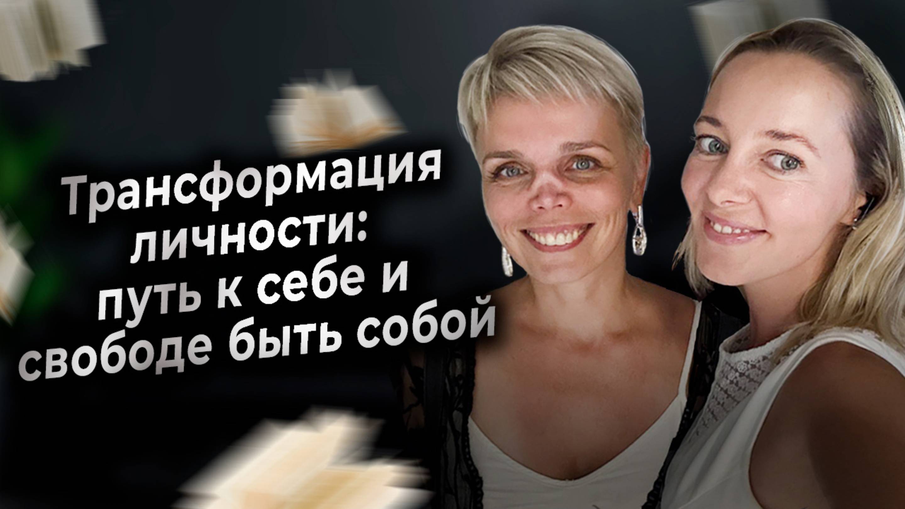 Трансформация личности: путь к себе и свободе быть собой