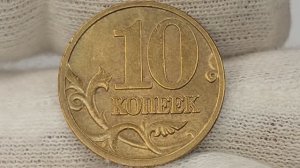 10 копеек 1999 года. М. Цена стоимость монеты разновидности