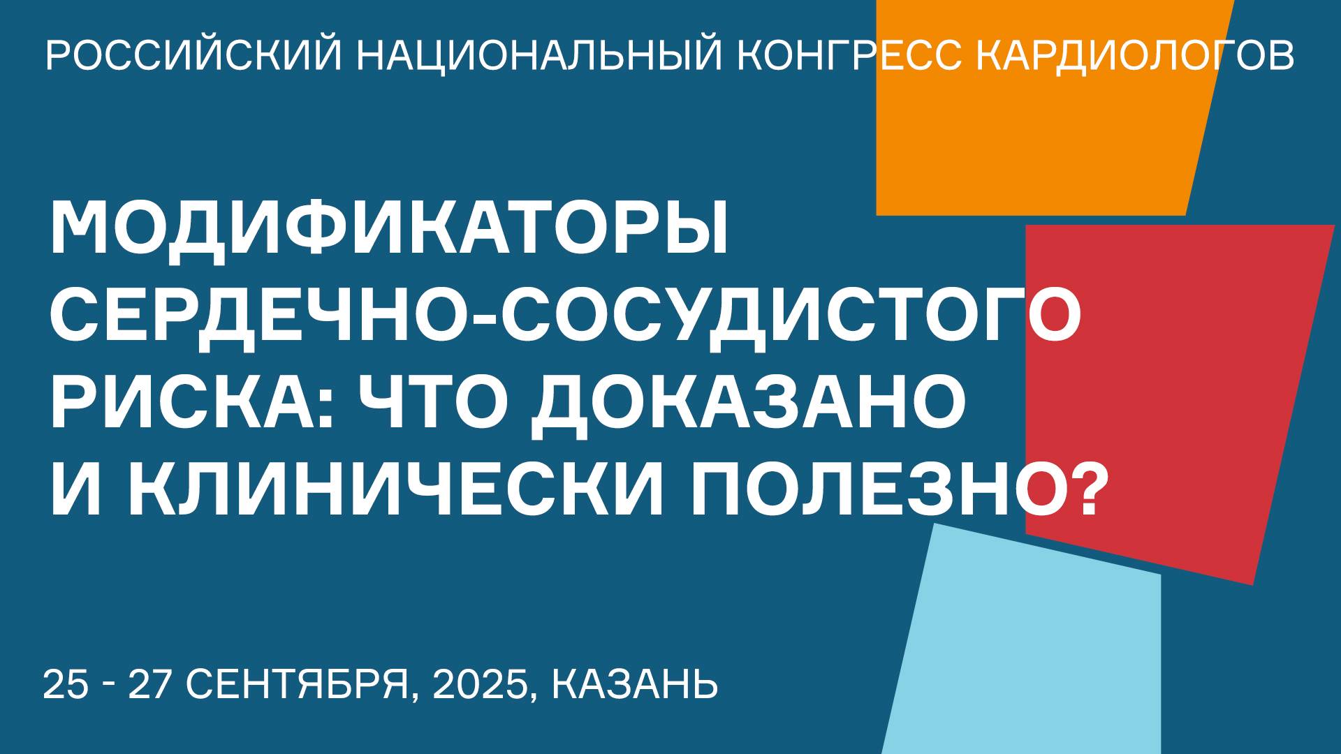МОДИФИКАТОРЫ СЕРДЕЧНО-СОСУДИСТОГО РИСКА ЧТО ДОКАЗАНО И КЛИНИЧЕСКИ ПОЛЕЗНО смотреть онлайн