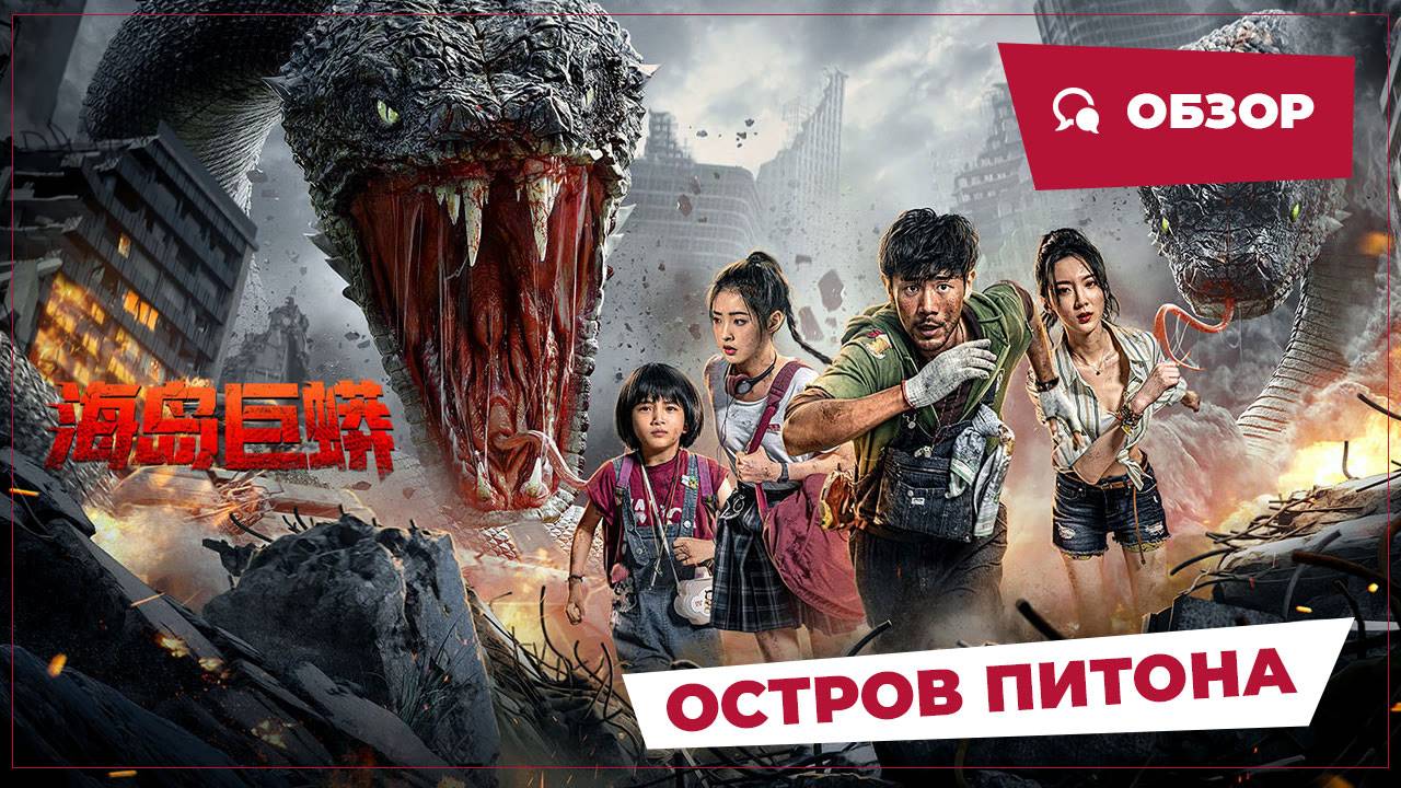 Остров питона (Island Python, 2025) || Новое китайское кино || Обзор смотреть онлайн
