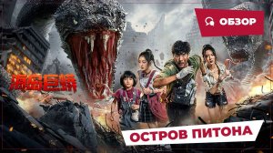 Остров питона (Island Python, 2025) || Новое китайское кино || Обзор