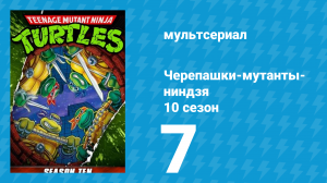 Черепашки-мутанты-ниндзя 10 сезон 7 серия (мультсериал, 1996)