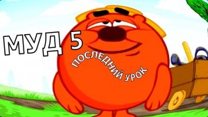Муд Смешарики 5 Часть