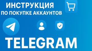 Аккаунты Телеграм | Инструкция по SendRock