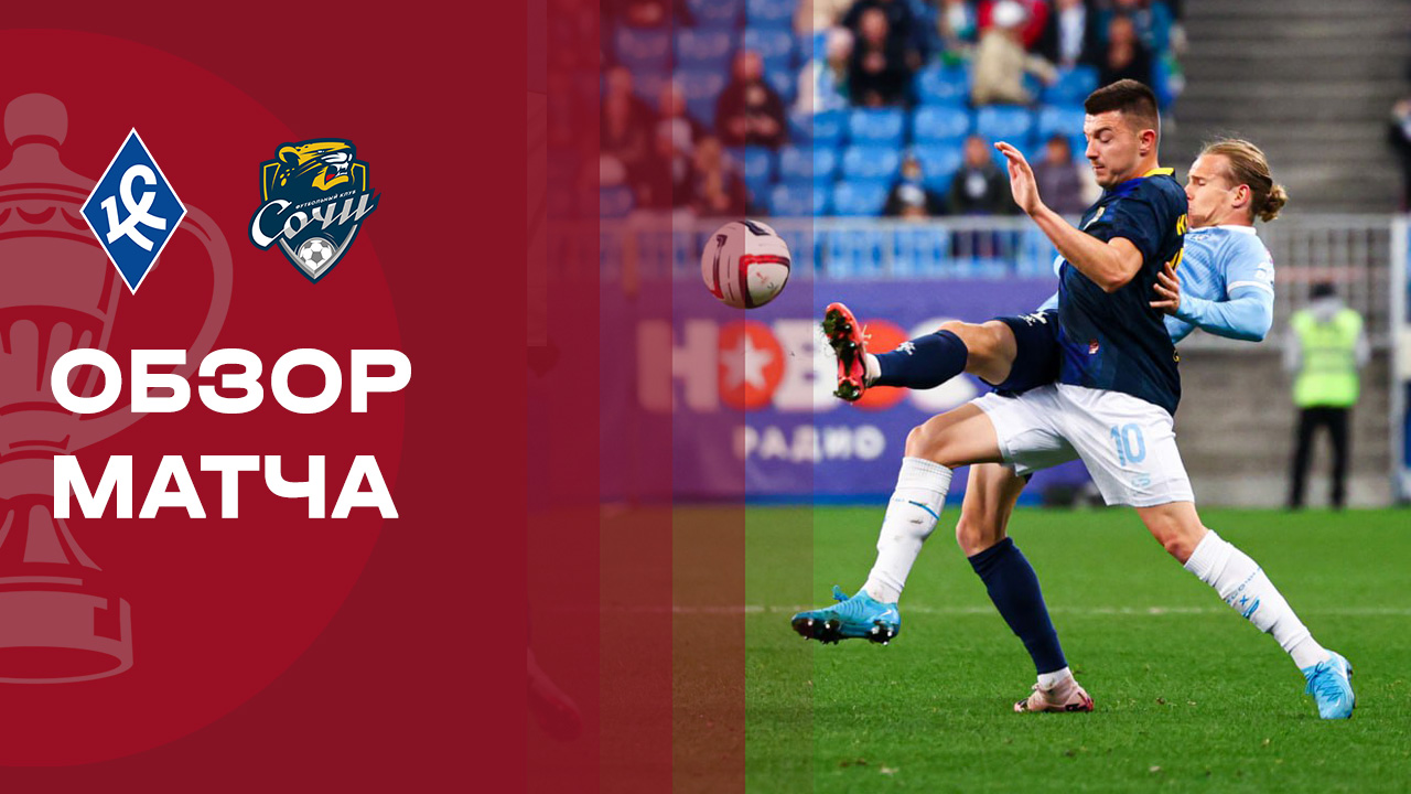 Крылья Советов - Сочи. Обзор матча FONBET Кубка России 01.10.2025 смотреть онлайн