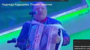 Феномен Плывет веночек. Надежда Кадышева