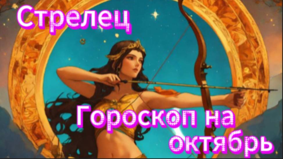 Стрелец! Гороскоп на октябрь 2025 года! смотреть онлайн