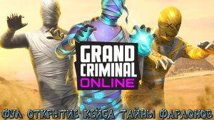 ЖИРНОЕ ОТКРЫТИЕ КЕЙСА ТАЙНЫ ФАРАОНОВ И РЕЗУЛЬТАТЫ КОНКУРСА НА ГК В GRAND CRIMINAL ONLINE (GCO)!