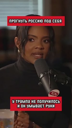 Типичная стратегия Американцев (перевод Кэндис Оуэнс)