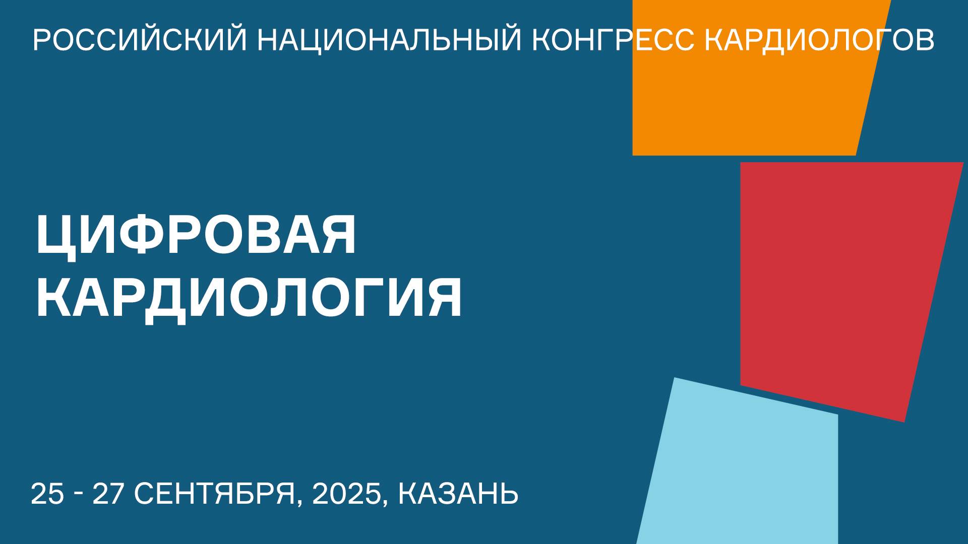 ЦИФРОВАЯ КАРДИОЛОГИЯ