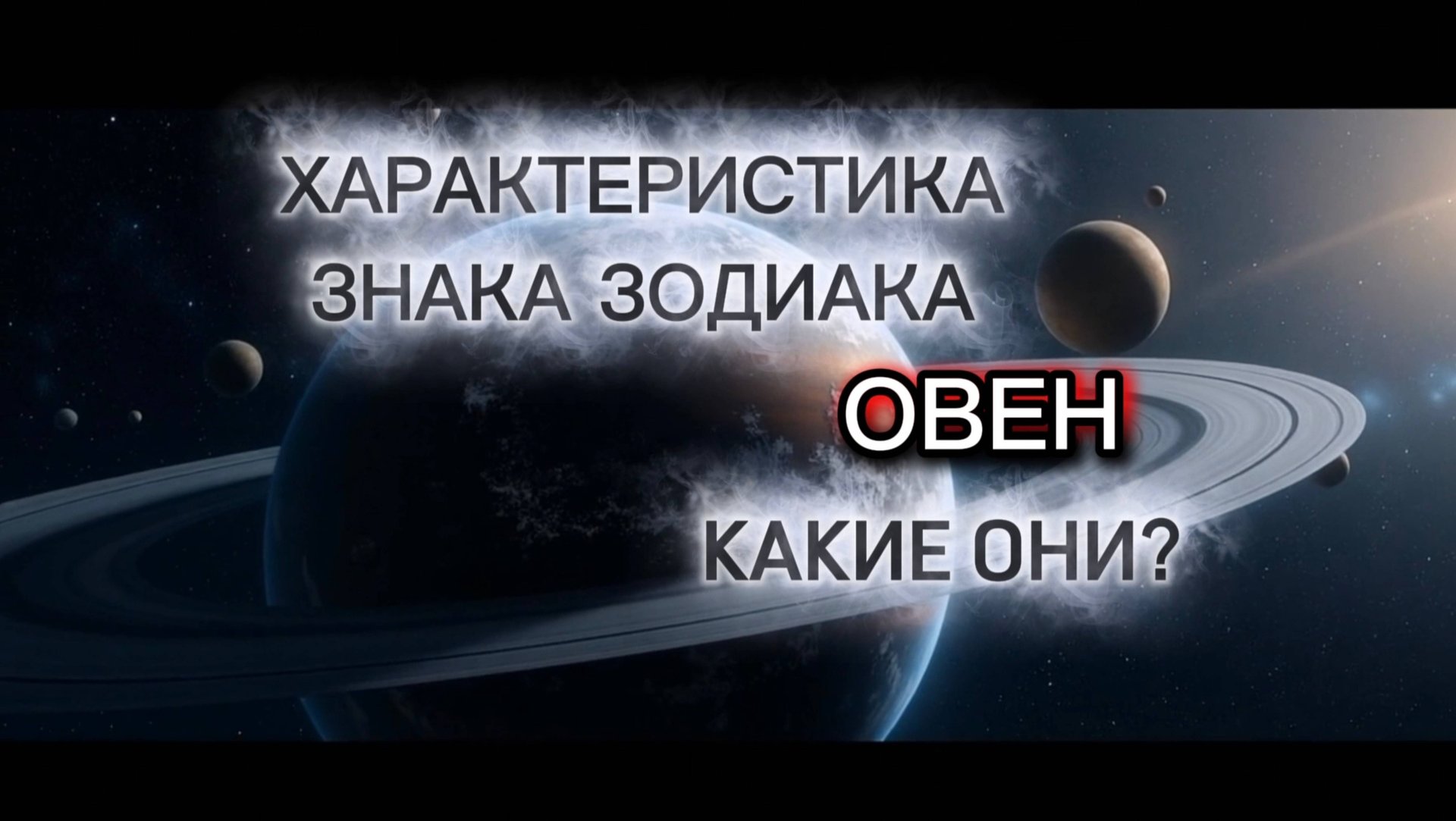 ♈️Характеристика знака зодиака Овен. Какие они? Овен.