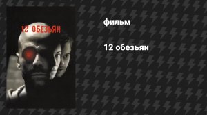 12 обезьян (фильм, 1995)