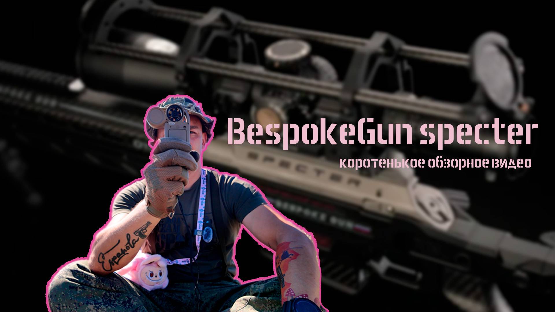 BespokeGun Specter