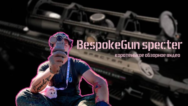 BespokeGun specter