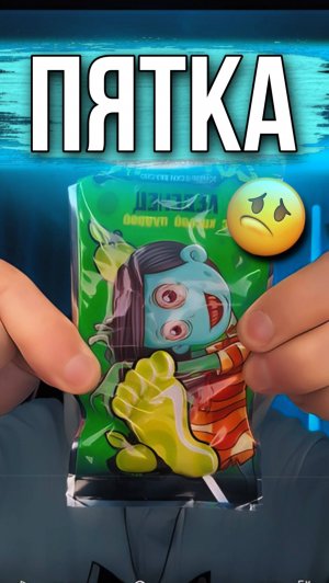 ЗОМБИ ПЯТКА