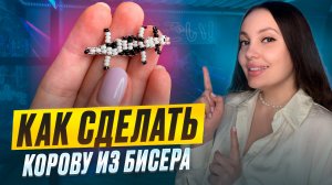 Как сделать корову из бисера 🐮