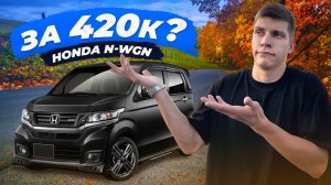 HONDA N-WGN CUSTOM // Показываем то, о чем никто не говорит!