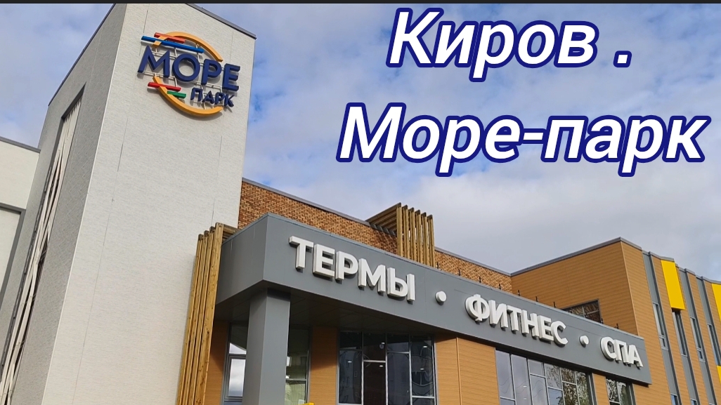 Киров.Море-парк смотреть онлайн